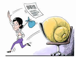 声音丨最霸气辞职哪有那么容易