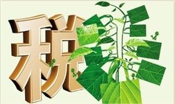 深评丨绿色税制引导生态建设
