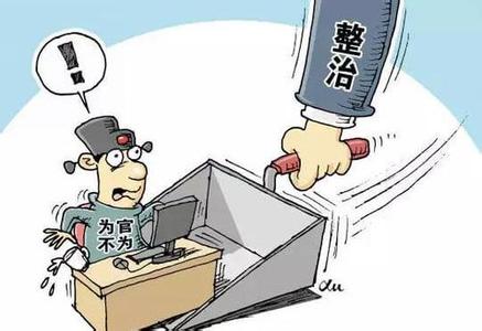 人民论坛:治治"官场敷衍病"