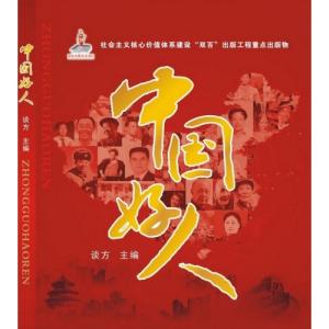 时评丨中国好人,凝聚奋进力量